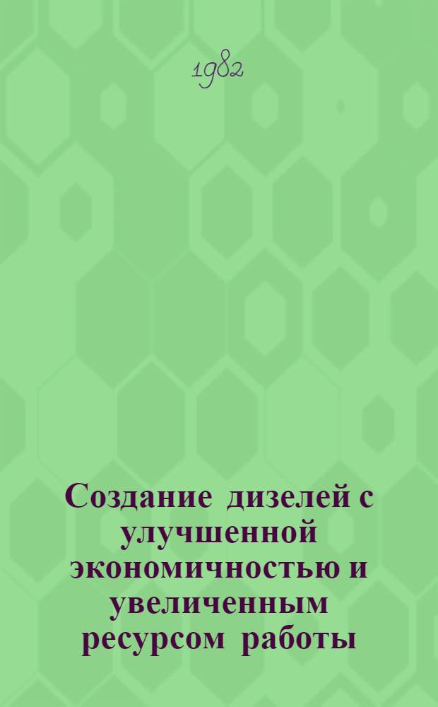 Создание дизелей с улучшенной экономичностью и увеличенным ресурсом работы : Обзор