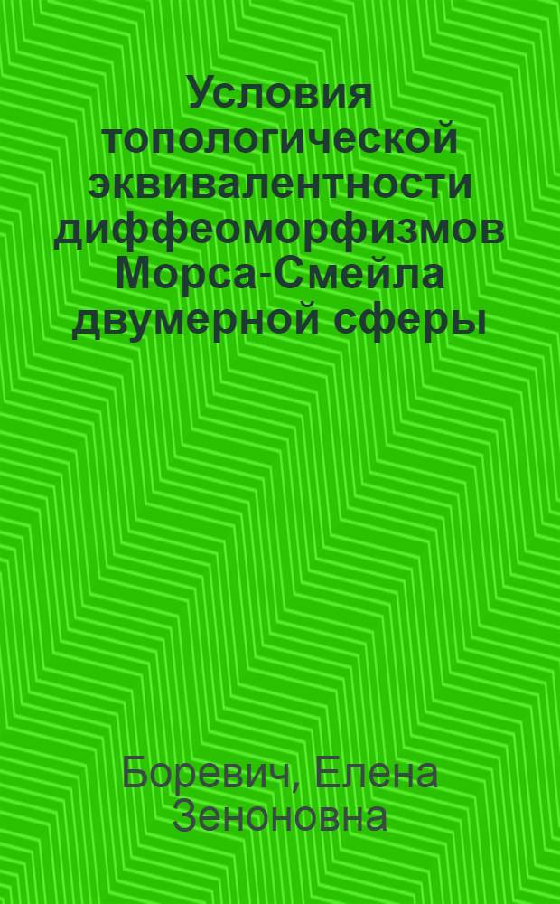 Условия топологической эквивалентности диффеоморфизмов Морса-Смейла двумерной сферы : Автореф. дис. на соиск. учен. степ. канд. физ.-мат. наук : (01.01.02)