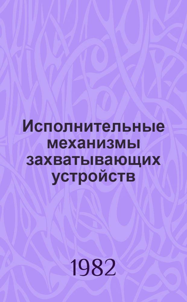 Исполнительные механизмы захватывающих устройств