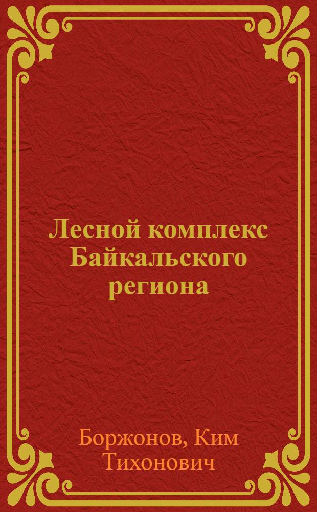 Лесной комплекс Байкальского региона