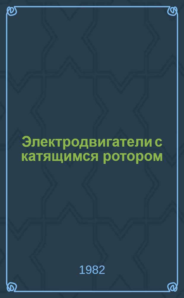 Электродвигатели с катящимся ротором