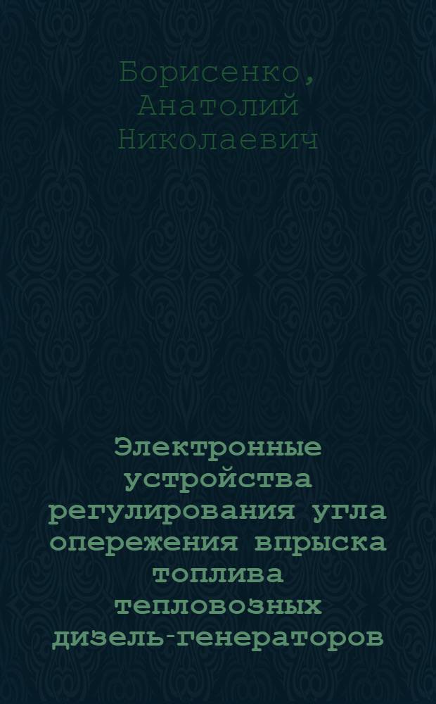 Электронные устройства регулирования угла опережения впрыска топлива тепловозных дизель-генераторов : Автореф. дис. на соиск. учен. степ. канд. техн. наук : (05.13.05)