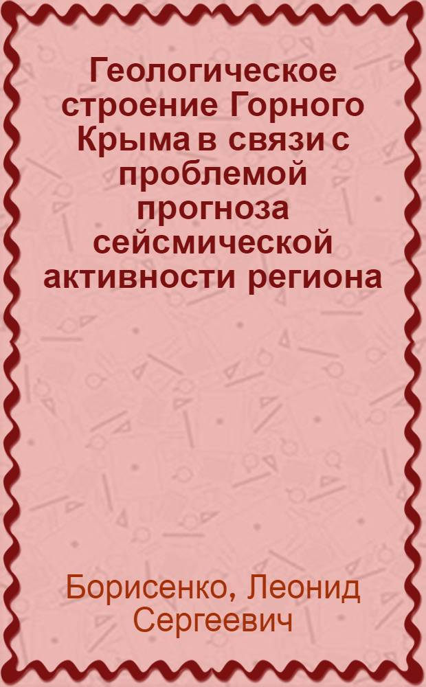 Геологическое строение Горного Крыма в связи с проблемой прогноза сейсмической активности региона : Автореф. дис. на соиск. учен. степ. канд. геол.-минерал. наук : (04.00.01)