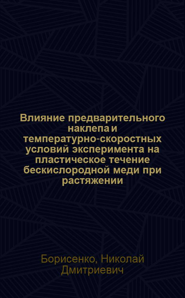 Влияние предварительного наклепа и температурно-скоростных условий эксперимента на пластическое течение бескислородной меди при растяжении : Автореф. дис. на соиск. учен. степ. канд. техн. наук : (05.02.01)