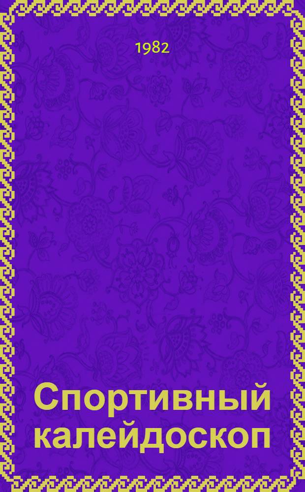 Спортивный калейдоскоп : Для детей
