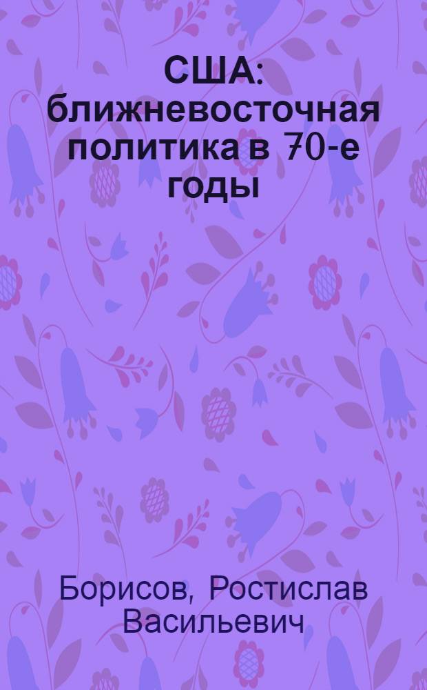 США: ближневосточная политика в 70-е годы