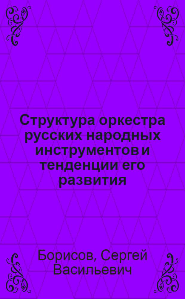 Структура оркестра русских народных инструментов и тенденции его развития : Автореф. дис. на соиск. учен. степ. к. иск