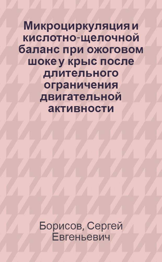 Микроциркуляция и кислотно-щелочной баланс при ожоговом шоке у крыс после длительного ограничения двигательной активности : Автореф. дис. на соиск. учен. степ. канд. мед. наук : (14.00.16)