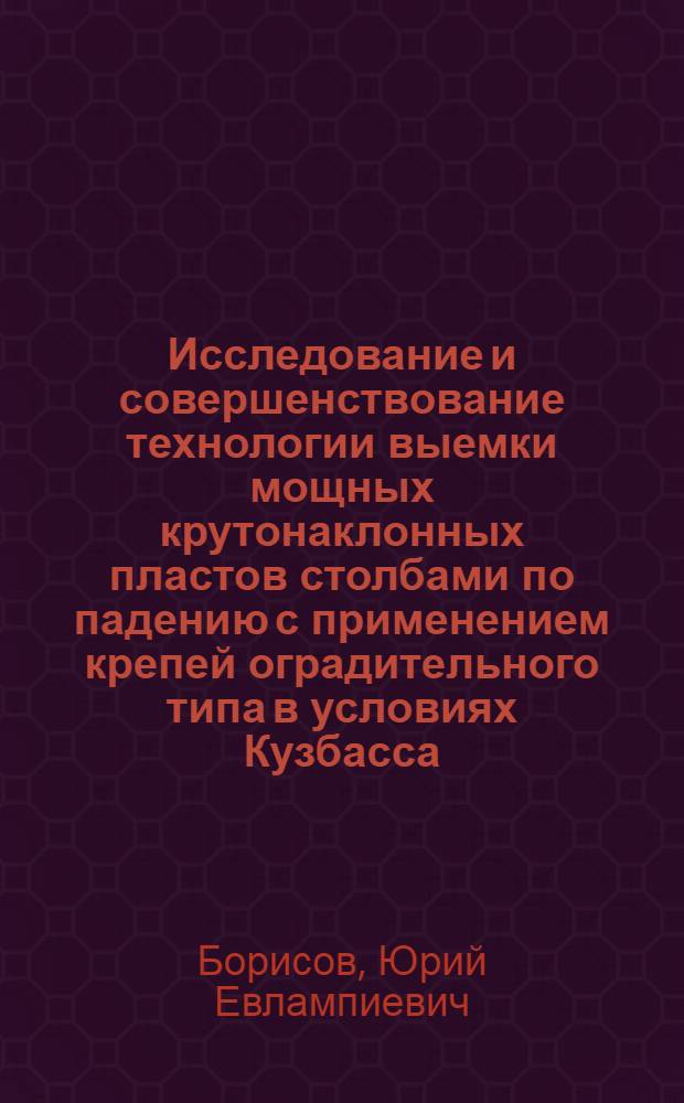 Исследование и совершенствование технологии выемки мощных крутонаклонных пластов столбами по падению с применением крепей оградительного типа в условиях Кузбасса : Автореф. дис. на соиск. учен. степ. канд. техн. наук : (05.15.02)