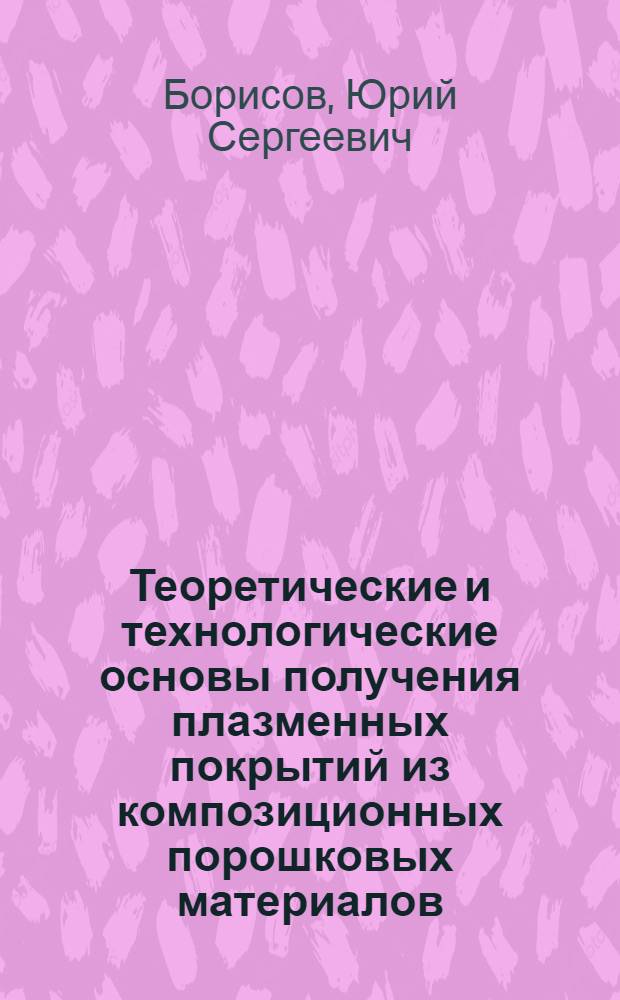 Теоретические и технологические основы получения плазменных покрытий из композиционных порошковых материалов : Автореф. дис. на соиск. учен. степ. д. т. н