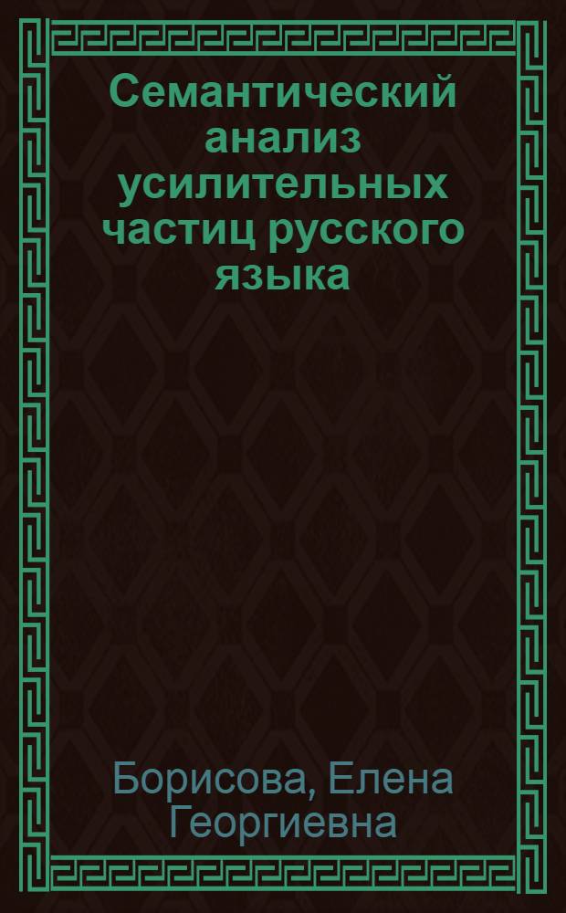 Семантический анализ усилительных частиц русского языка : Автореф. дис. на соиск. учен. степ. канд. филол. наук : (10.02.01)