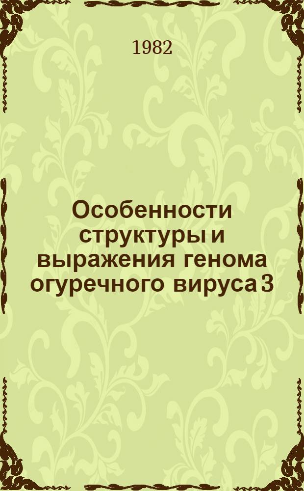 Особенности структуры и выражения генома огуречного вируса 3 : Автореф. дис. на соиск. учен. степ. канд. биол. наук : (08.00.03)