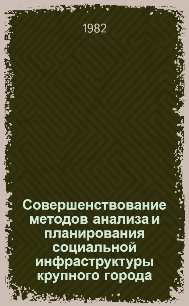 Совершенствование методов анализа и планирования социальной инфраструктуры крупного города (на примере г. Москвы) : Автореф. дис. на соиск. учен. степ. к. э. н
