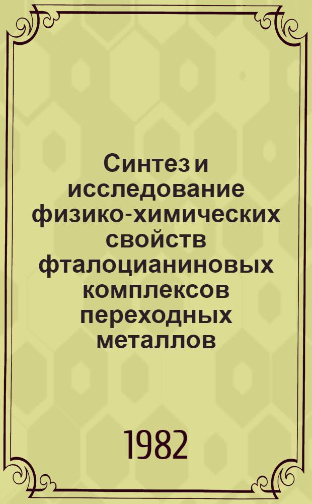 Синтез и исследование физико-химических свойств фталоцианиновых комплексов переходных металлов, закрепленных на силикагеле : Автореф. дис. на соиск. учен. степ. канд. хим. наук : (02.00.15)