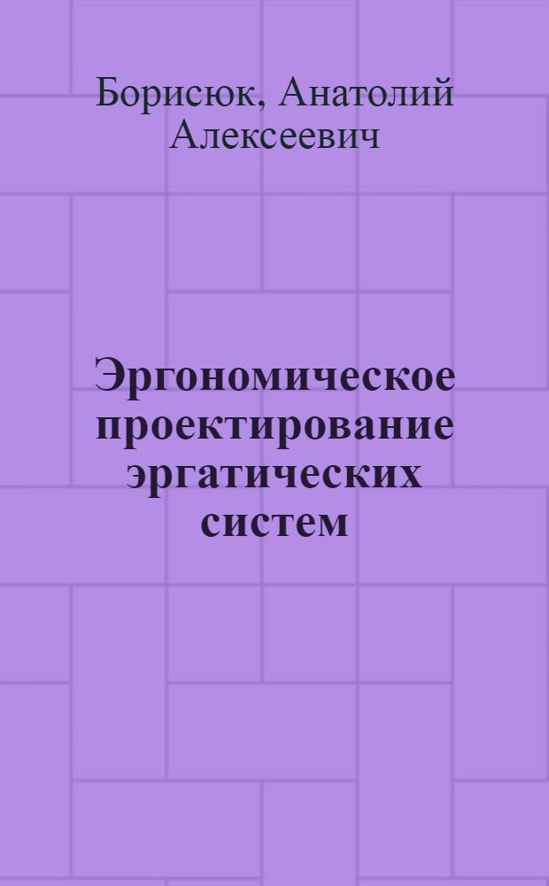 Эргономическое проектирование эргатических систем