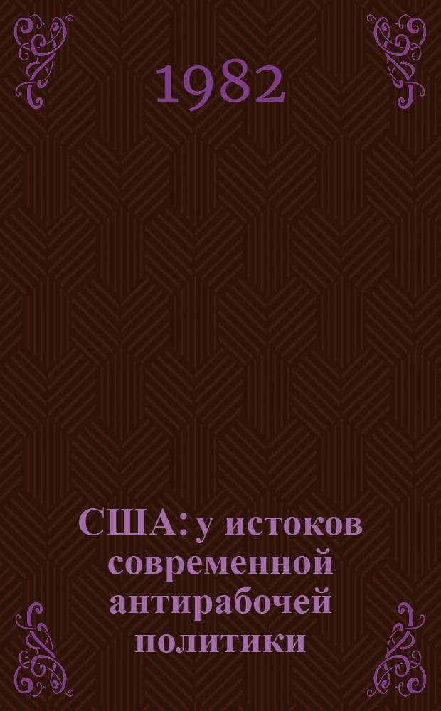 США: у истоков современной антирабочей политики