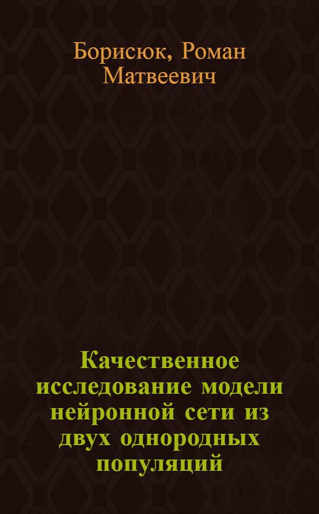 Качественное исследование модели нейронной сети из двух однородных популяций