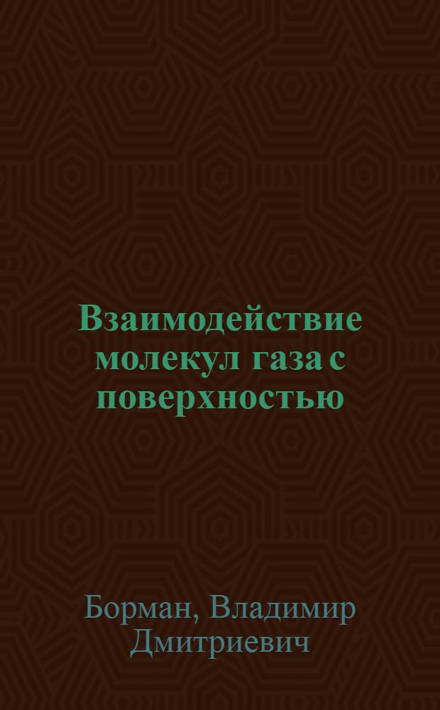 Взаимодействие молекул газа с поверхностью