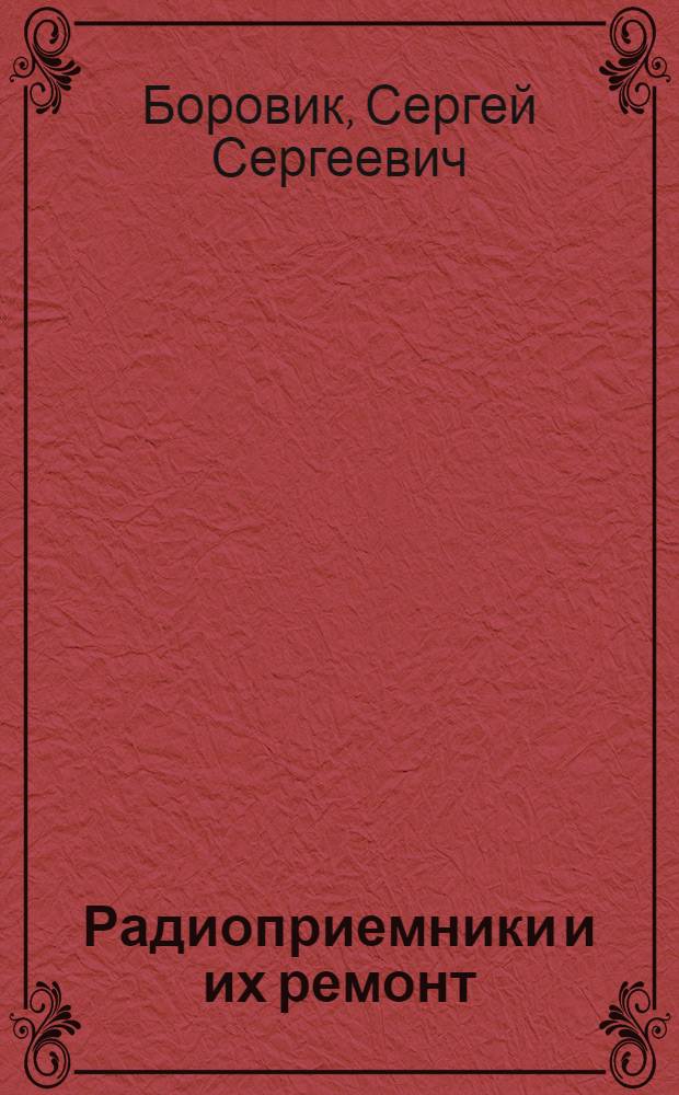 Радиоприемники и их ремонт : Учебник для техн. уч-щ