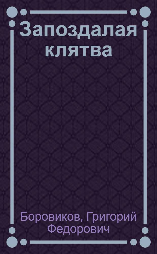 Запоздалая клятва : Повести и рассказы