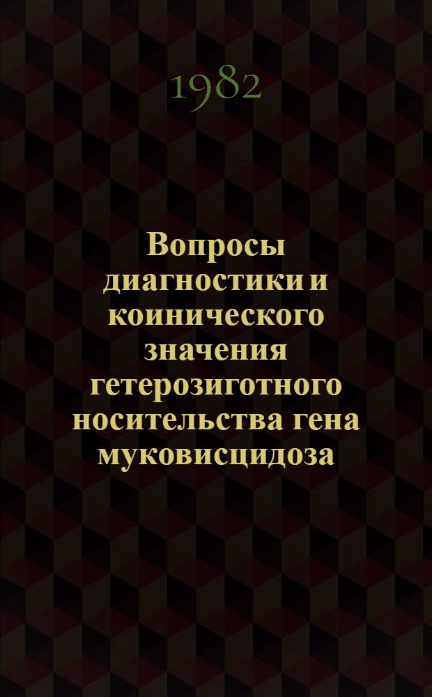Вопросы диагностики и коинического значения гетерозиготного носительства гена муковисцидоза : Автореф. дис. на соиск. учен. степ. канд. мед. наук : (14.00.05)