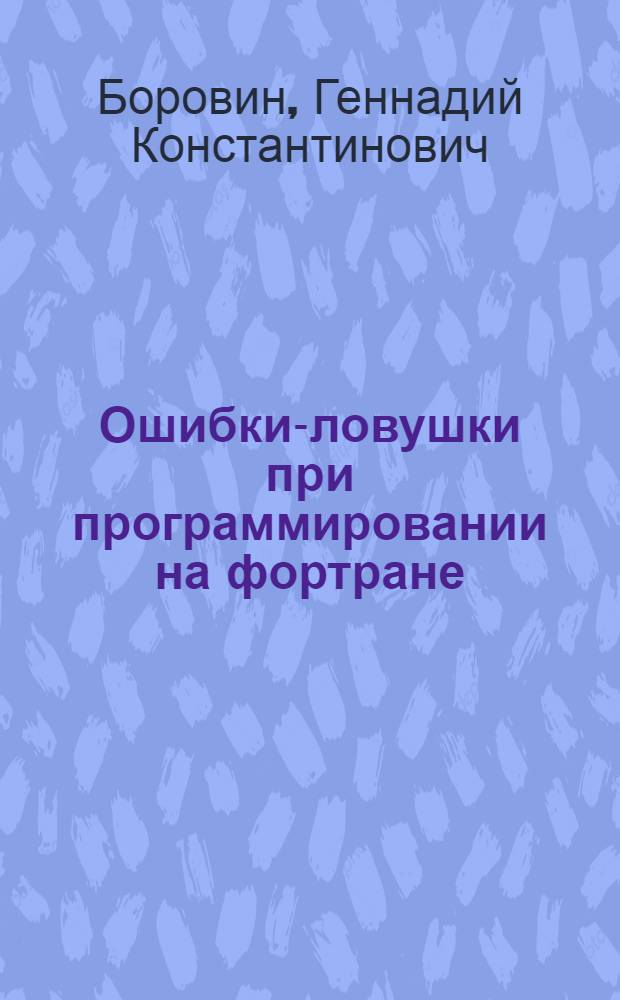 Ошибки-ловушки при программировании на фортране : Инструкция по их выявлению и устранению