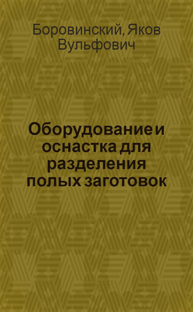 Оборудование и оснастка для разделения полых заготовок : Обзор