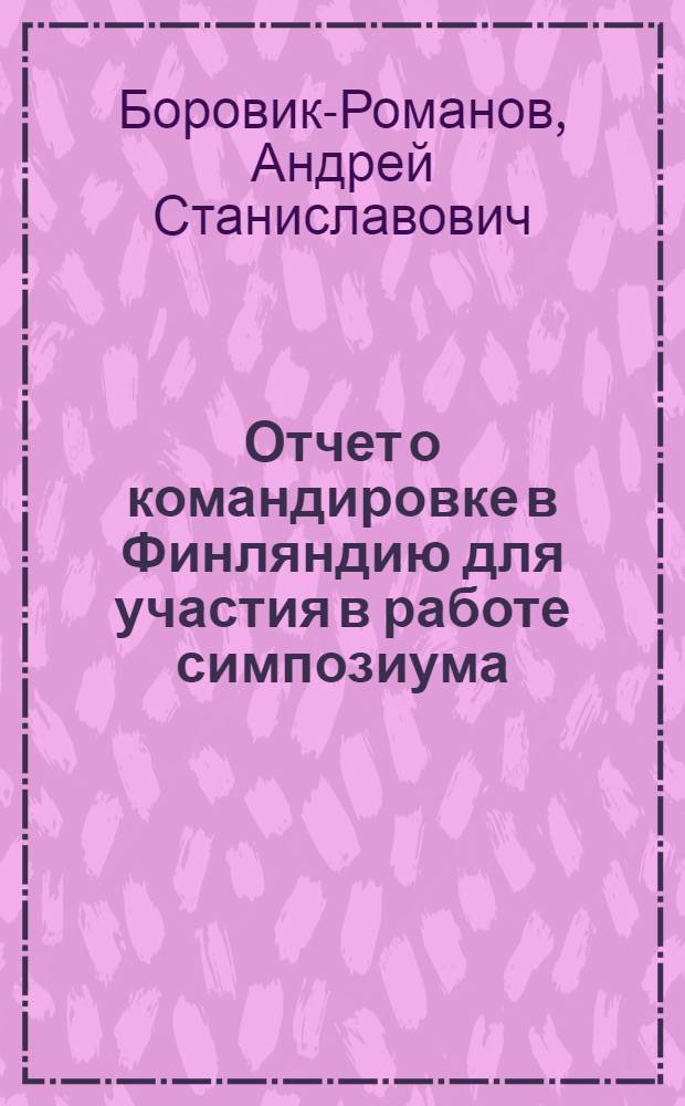 Отчет о командировке в Финляндию [для участия в работе симпозиума]