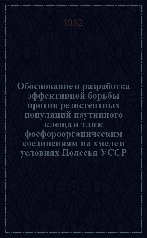 Обоснование и разработка эффективной борьбы против резистентных популяций паутинного клеща и тли к фосфороорганическим соединениям на хмеле в условиях Полесья УССР : Автореф. дис. на соиск. учен. степ. канд. с.-х. наук : (06.01.11)