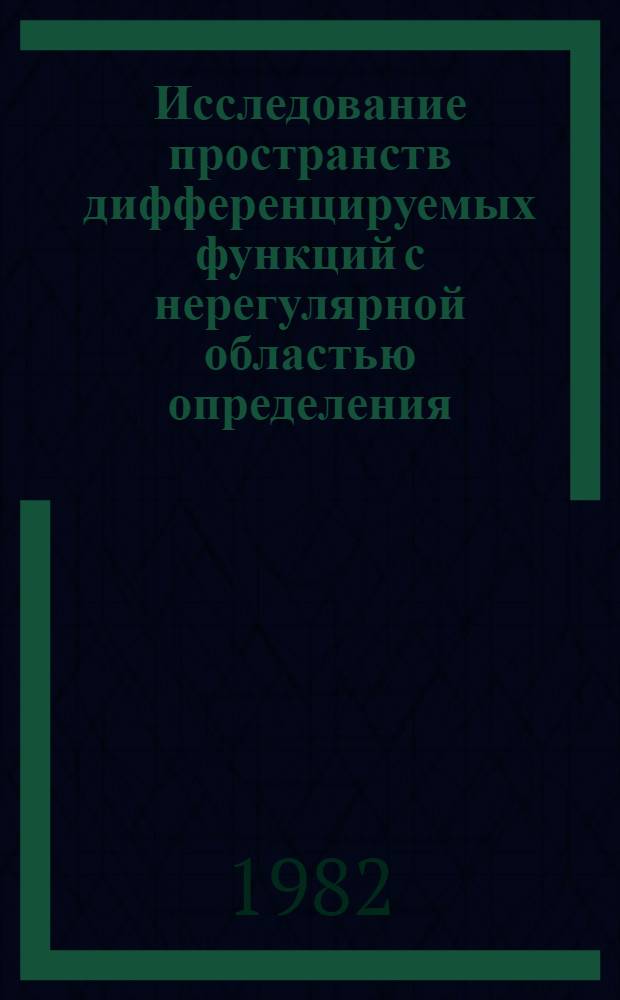 Исследование пространств дифференцируемых функций с нерегулярной областью определения : Автореф. дис. на соиск. учен. степ. д-ра физ.-мат. наук : (01.01.01)