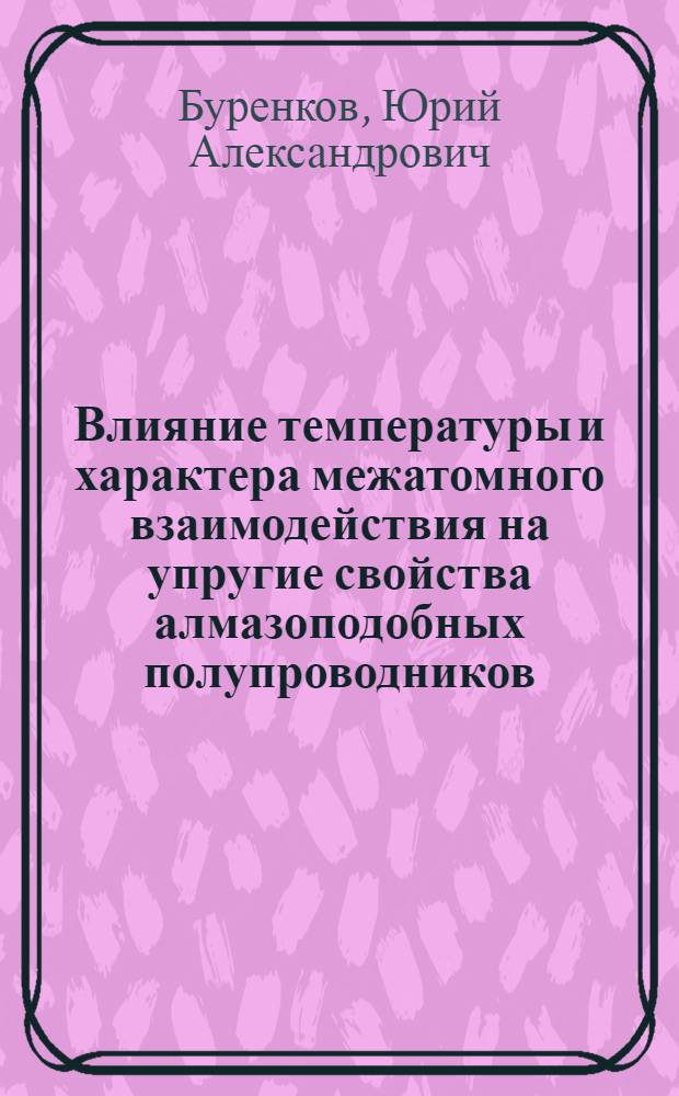 Влияние температуры и характера межатомного взаимодействия на упругие свойства алмазоподобных полупроводников : Автореф. дис. на соиск. учен. степ. канд. физ.-мат. наук : (01.04.07)