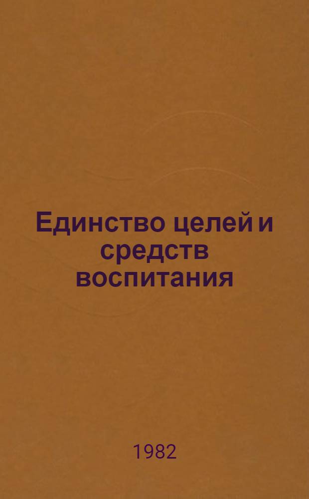 Единство целей и средств воспитания