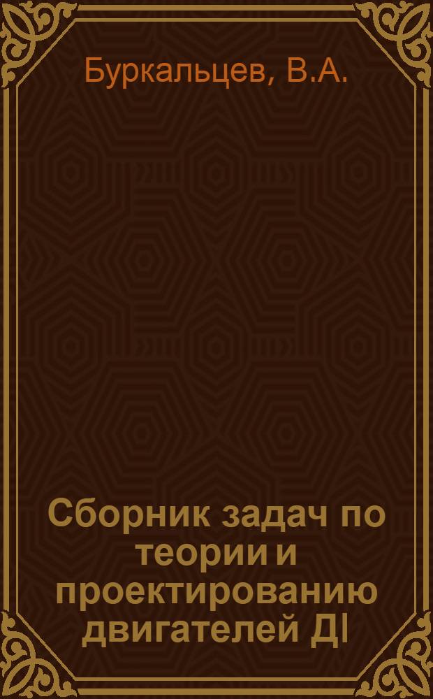 Сборник задач по теории и проектированию двигателей ДI
