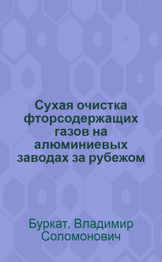 Сухая очистка фторсодержащих газов на алюминиевых заводах за рубежом