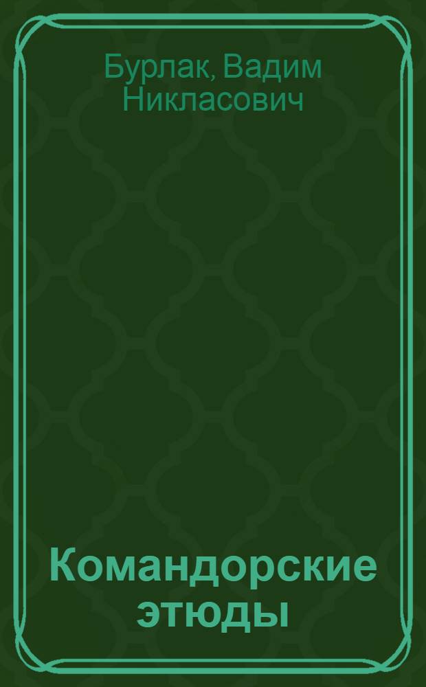 Командорские этюды