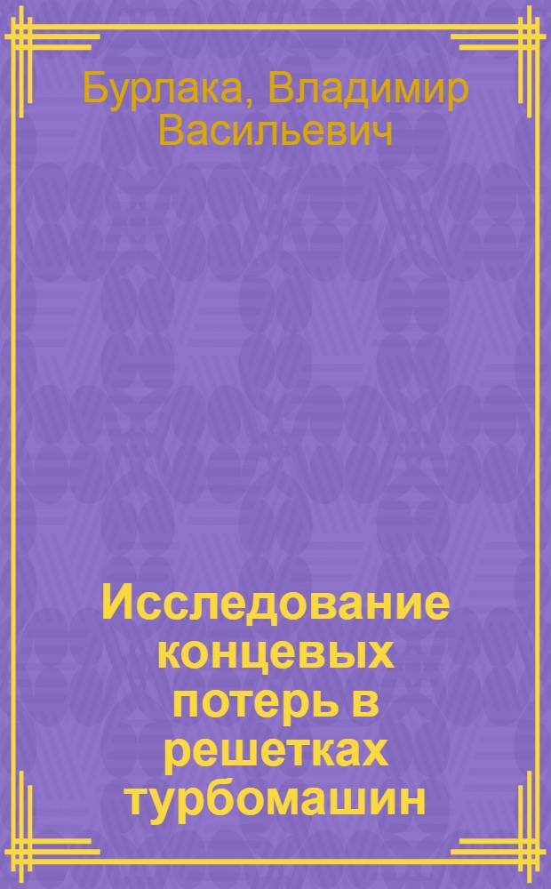 Исследование концевых потерь в решетках турбомашин : Автореф. дис. на соиск. учен. степ. канд. техн. наук : (05.04.01)