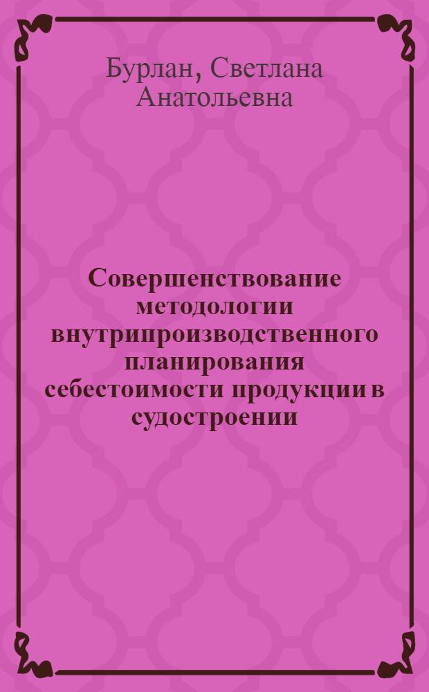 Совершенствование методологии внутрипроизводственного планирования себестоимости продукции в судостроении : Автореф. дис. на соиск. учен. степ. к. э. н