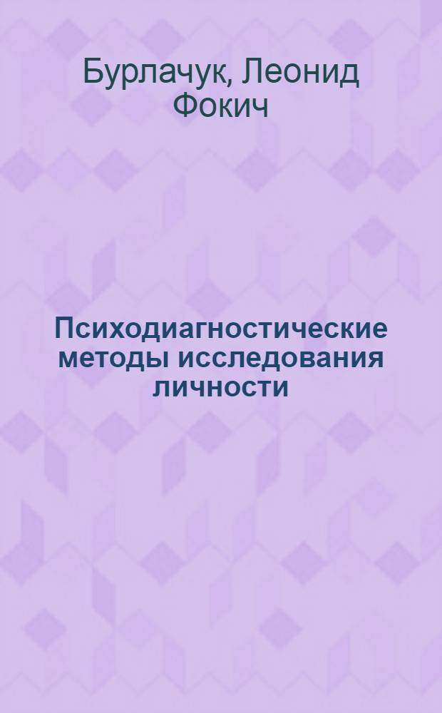 Психодиагностические методы исследования личности