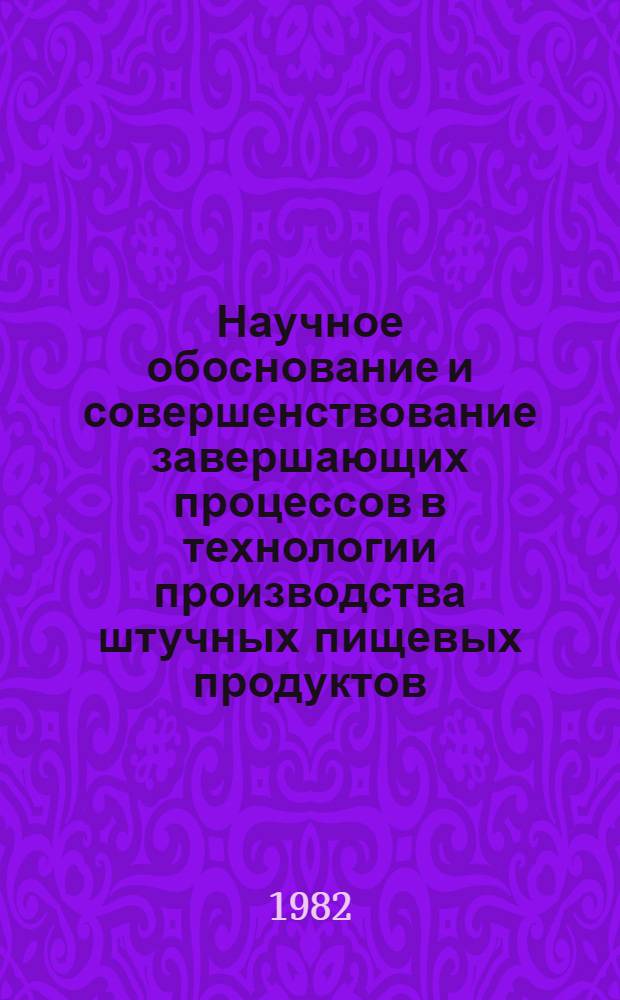 Научное обоснование и совершенствование завершающих процессов в технологии производства штучных пищевых продуктов : Автореф. дис. на соиск. учен. степ. д. т. н