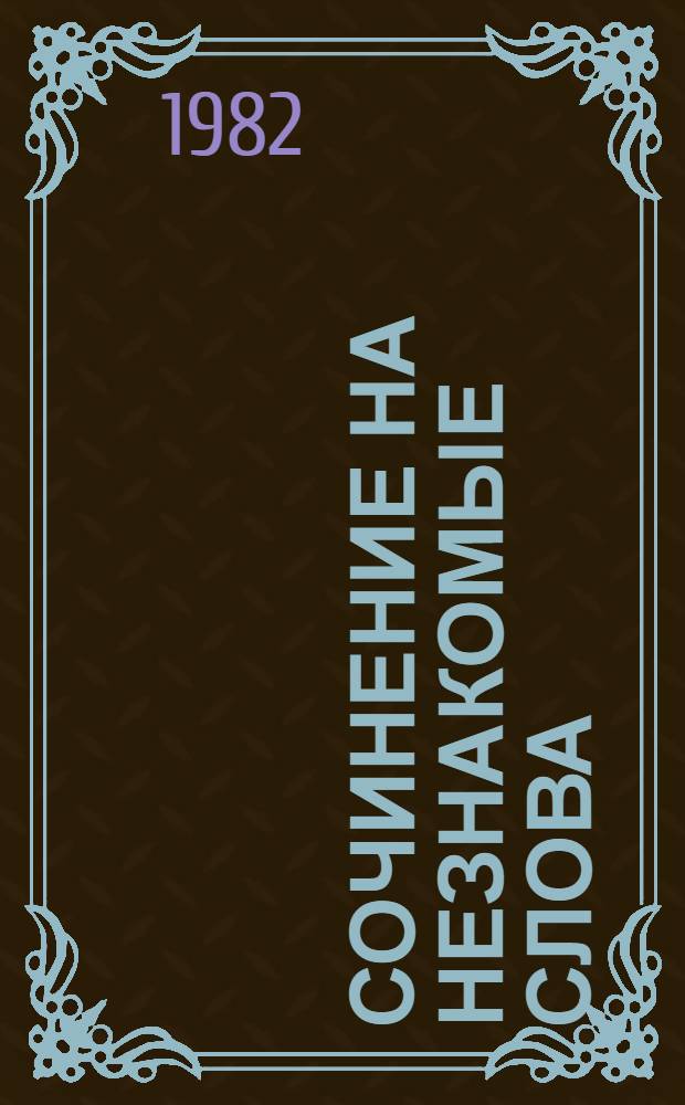 Сочинение на незнакомые слова : Повести