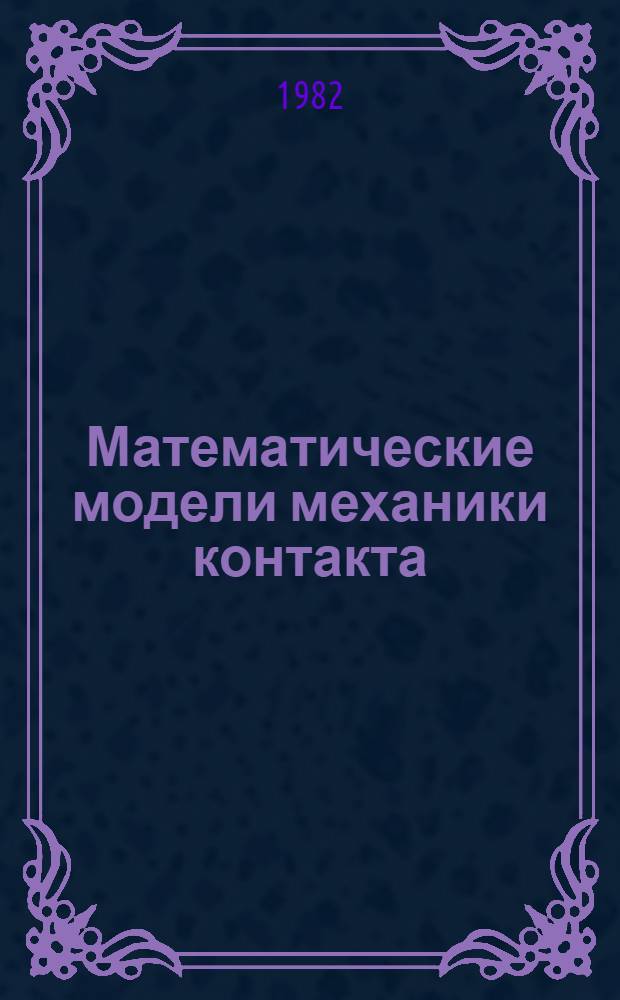 Математические модели механики контакта : Учеб. пособие