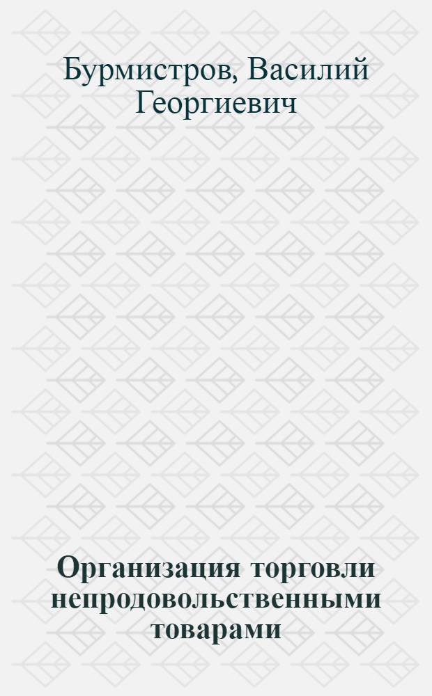 Организация торговли непродовольственными товарами : Учебник для товаровед. фак. торг. вузов