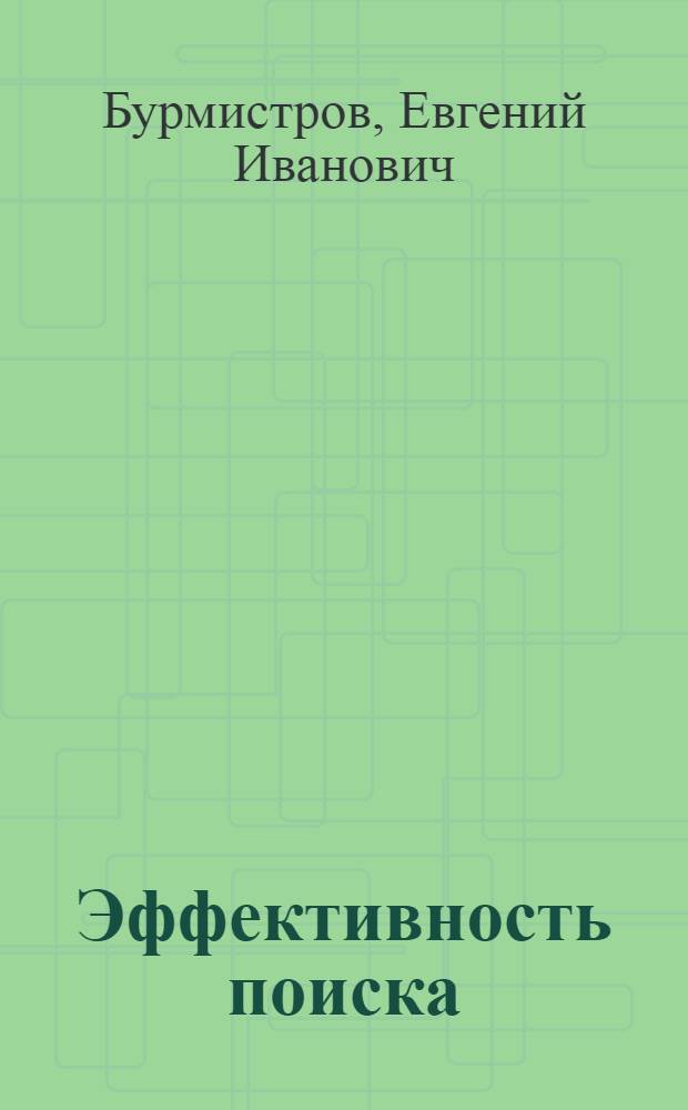 Эффективность поиска