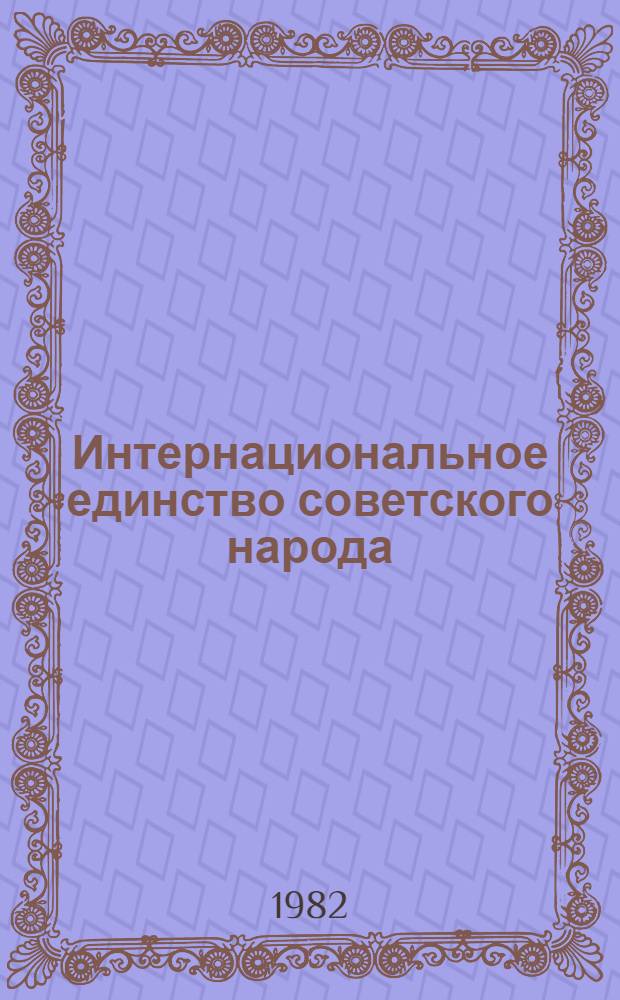 Интернациональное единство советского народа