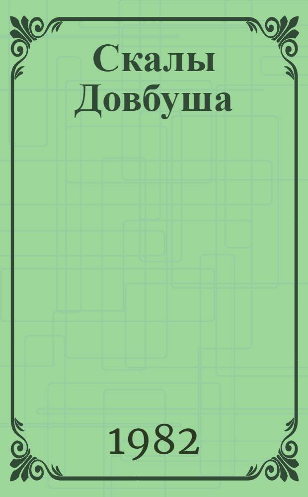 Скалы Довбуша : Путеводитель