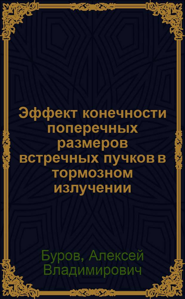 Эффект конечности поперечных размеров встречных пучков в тормозном излучении