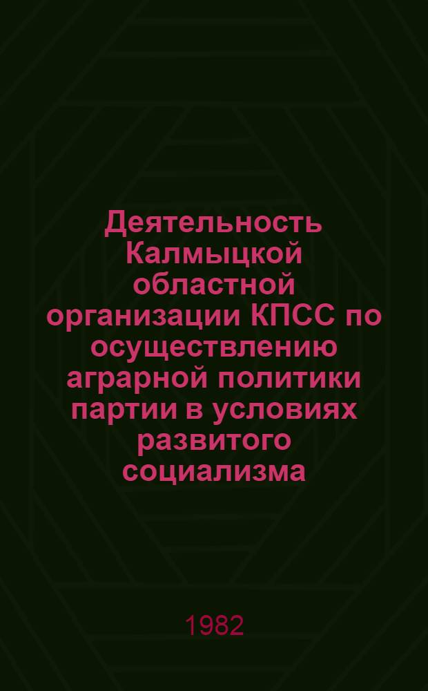 Деятельность Калмыцкой областной организации КПСС по осуществлению аграрной политики партии в условиях развитого социализма (1965-1975 гг.) : Автореф. дис. на соиск. учен. степ. канд. ист. наук : (07.00.01)