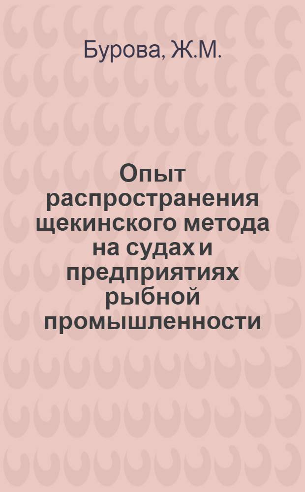 Опыт распространения щекинского метода на судах и предприятиях рыбной промышленности