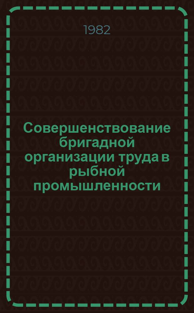 Совершенствование бригадной организации труда в рыбной промышленности