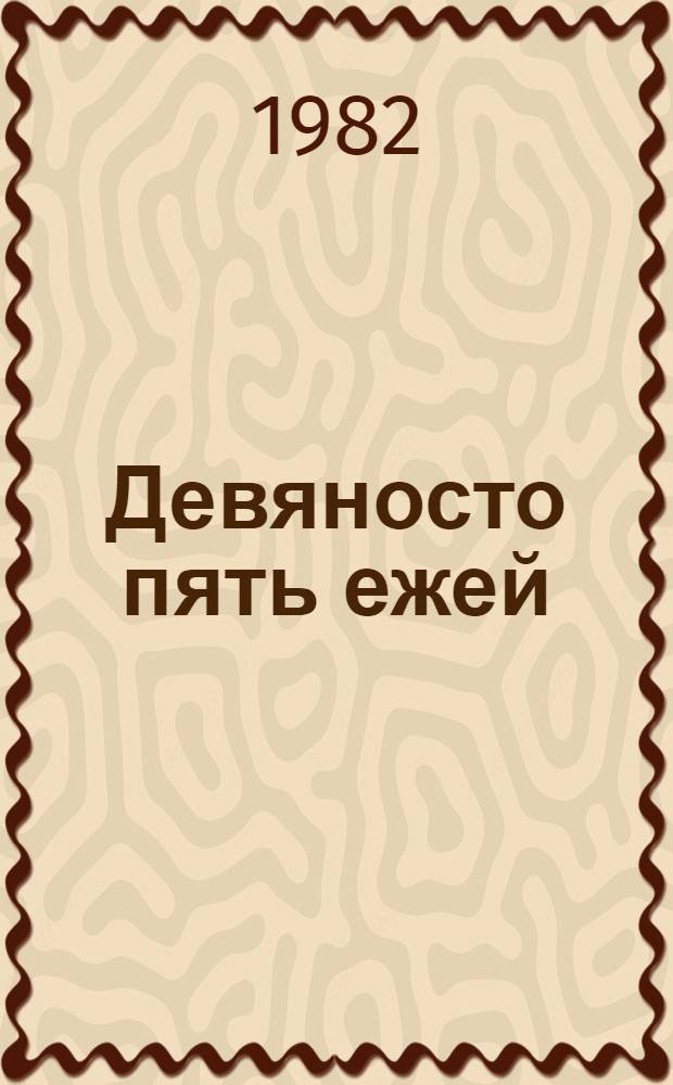 Девяносто пять ежей : Сказки и стихи : Для мл. шк. возраста